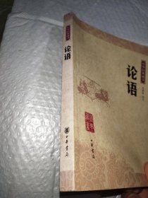 论语：中华经典藏书