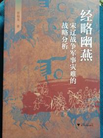 经略幽燕：宋辽战争军事灾难的战略分析