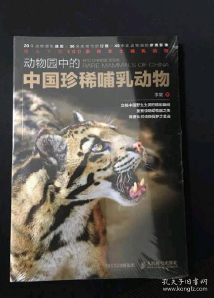 动物园中的中国珍稀哺乳动物