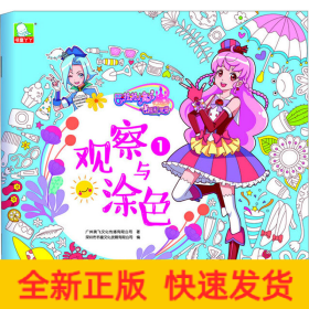 巴啦啦小魔仙之飞越彩灵堡 观察与涂色1
