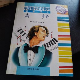中国孩子的好榜样 钢琴诗人肖邦