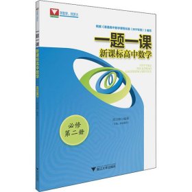 【正版图书】一题一课高中数学必修第2册郑日锋9787308200141浙江大学出版社2020-05-01