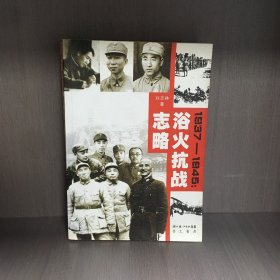 浴火抗战志略:1937-1945
