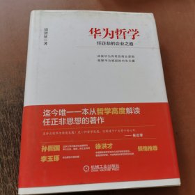 华为哲学：任正非的企业之道 精装本