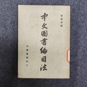 中文圖書編目法 全一冊 民國 一版一印