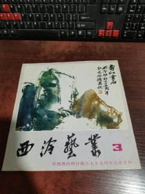 西冷艺丛（3）