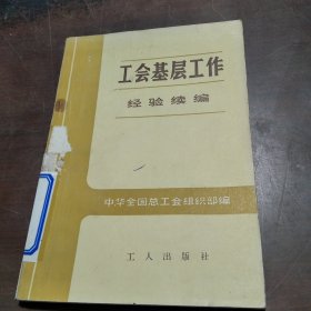 工会基层工作经验续编