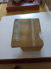 仿殿本断句后汉书(共23册，少一册(第11册))，书签部分后修复