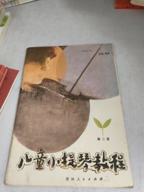 儿童小提琴教程 第二册(书品如图)