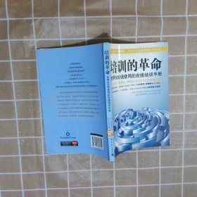 培训的革命：世界500强使用的在线培训手册