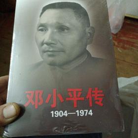 邓小平传(1904-1974)