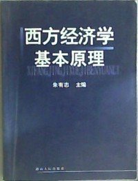 西方经济学基本原理