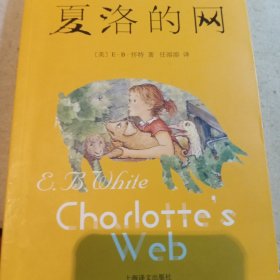 夏洛的网