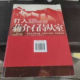 打入蒋介石侍从室