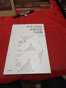 政务大数据应用方法与实践