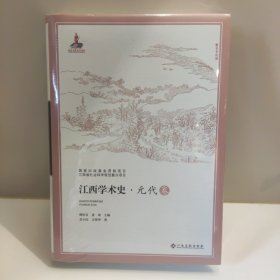 江西学术史 元代卷