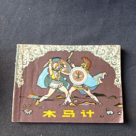 连环画（木马计）