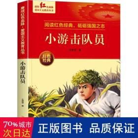 小游击队员 爱国主义教育丛书红色革命经典书籍小学生课外阅读书老师推荐少年励志图书适合6-9-12岁一二三四五六年级上下册课外书必读