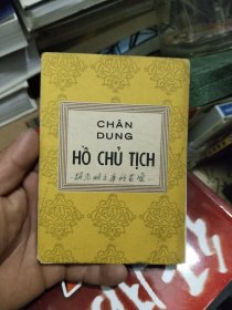 胡志明（明信片8张合售）