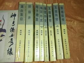 慈禧全传（慈禧前传、玉座珠帘（上下）、清宫外史（上下）、母子君臣、胭脂井、瀛台落日）【六卷八册】