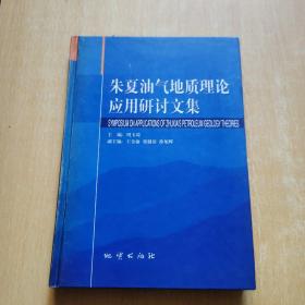 朱夏油气地质理论应用研讨文集