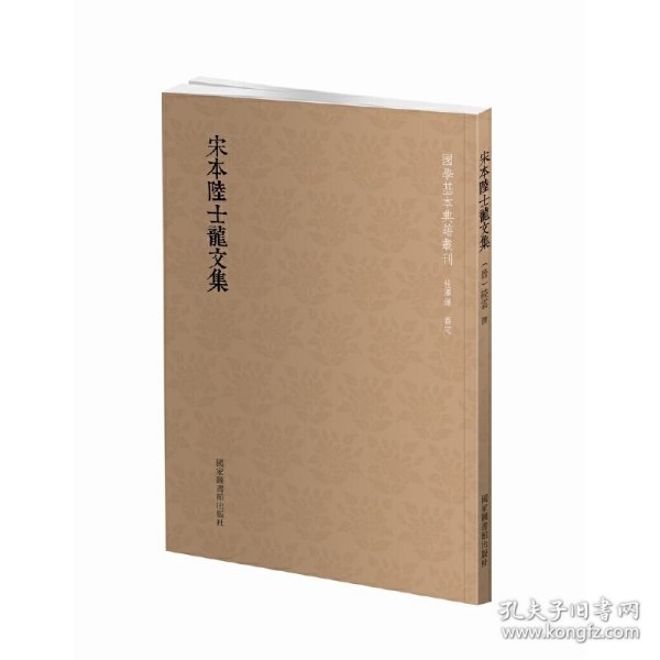 国学基本典籍丛刊：宋本陆士龙文集 9787501363889