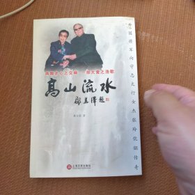 高山流水：开国将军向守志太行女杰张玲伉俪传奇 向守志上将将军签名