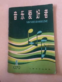 音乐爱好者1979 1