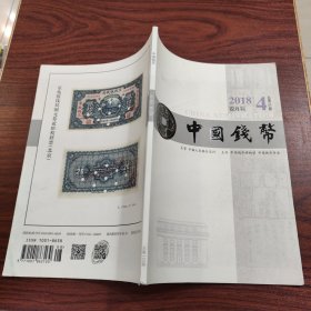 中国钱币 双月刊 2018年第4期 总第153期