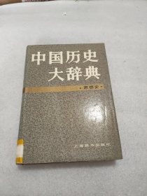 中国历史大辞典：思想史