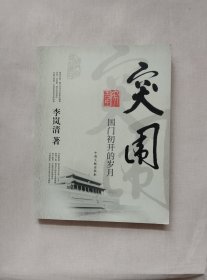 突围：国门初开的岁月