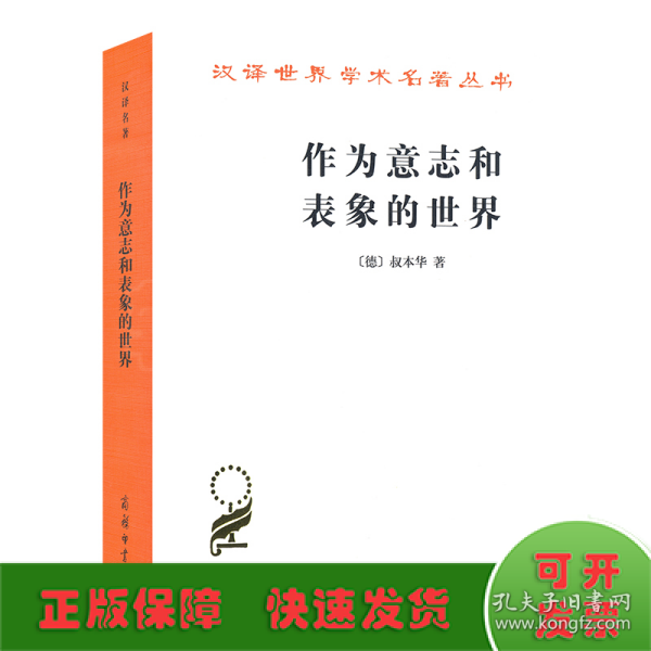 作为意志和表象的世界/汉译世界学术名著丛书
