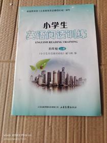 小学生英语阅读训练四年级上册