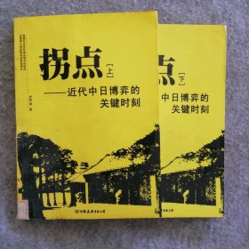 拐点:近代中日博弈的关键时刻 （上下） 9787505722354