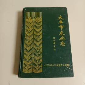 大丰市农业志