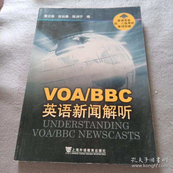 VOA/BBC英语新闻解听-英语专业四.八级考试单项突破：VOA、BBC英语新闻解听