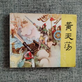 好品连环画《黄天荡》