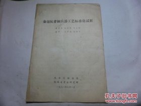 秦俑坑青铜兵器工艺标准化试析【油印本】