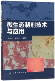 正版 微生态制剂技术与应用 王秋菊 化学工业出版社