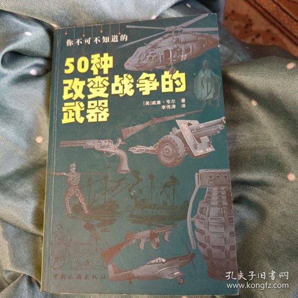 你不可不知道的50种改变战争的武器