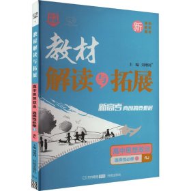 2022春高二下册教材解读与拓展（新教材）高中思想政治选择性必修3—人教RJ版