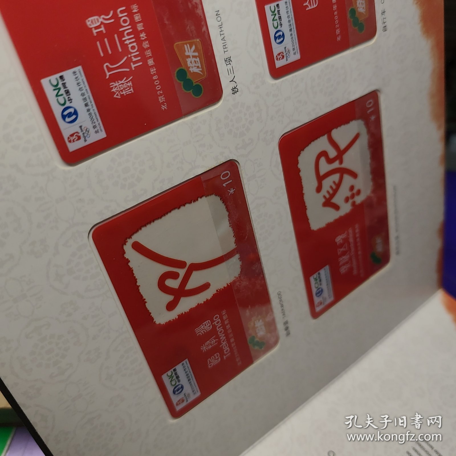 北京2008年奥运吉祥物电话卡珍藏集欢舞北京