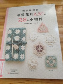 钩针编织的可爱花片130和28款小物件