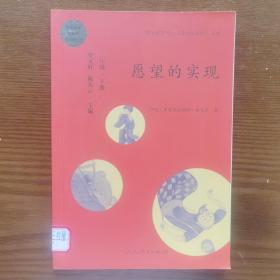 统编语文教科书必读书目·快乐读书吧·名著阅读课程化丛书：二年级下册 愿望的实现