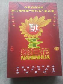 内蒙古自治区第二届戏剧‘娜仁花’奖大赛 【共5场+颁奖晚会 共7张DVD 经典珍藏版 附颁奖剧照一份】