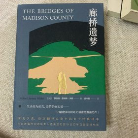 资中均签名本 廊桥遗梦（打动全球读者的浪漫之作，资中筠女士经典译本）