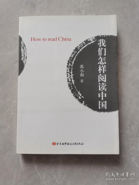 我们怎样阅读中国