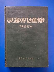 录像机维修1994年（全年1-12期、创刊号）合订本