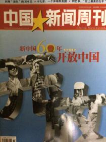 中国新闻周刊新中国60年开放中国系列报道6本