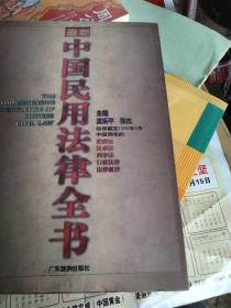 最新中国民用法律全书